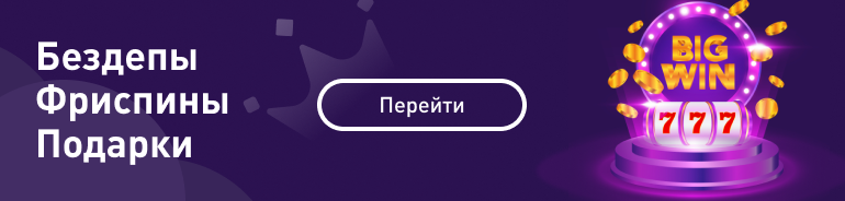 Фриспины бездеп