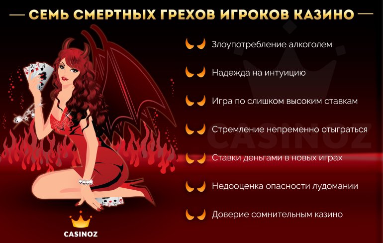 смертельные грехи клиентов казино