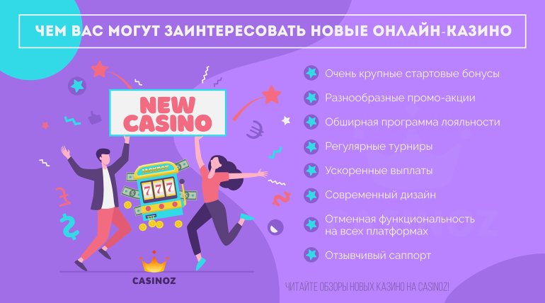 новые онлайн-казино