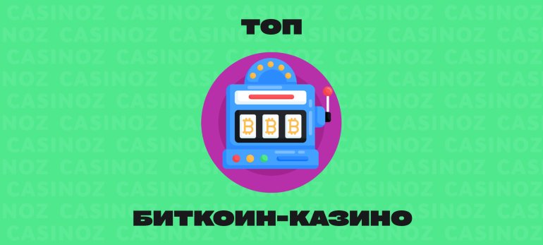 Топовые биткойн-казино