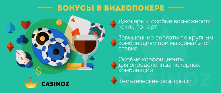бонусы в видеопокере бонусы видеопокера казино