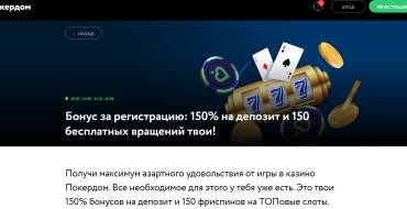 150%  + 100 free spins from the poker House: приветственный бонус покердом