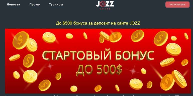 100% бонус до 500$ на первый депозит в Jozz