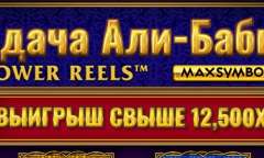 Удача Али Бабы Павер рилс