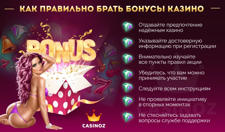 как правильно брать бонусы казино