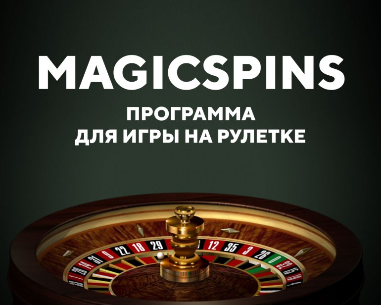 MagicSpins программа для игры на рулетке